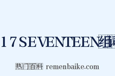 17SEVENTEEN组词是什么意思的图片